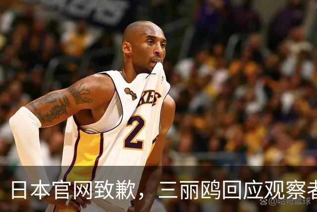 日本官网致歉，三丽鸥回应观察者网：已全面停止与相关日剧的联名合作