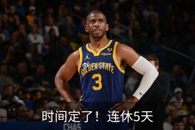 时间定了！连休5天