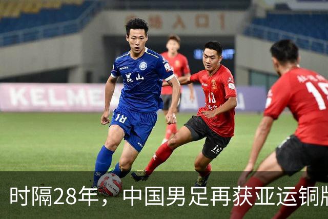 时隔28年，中国男足再获亚运铜牌！