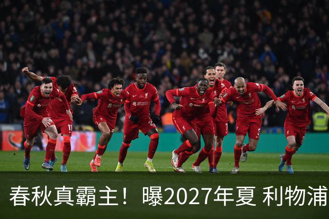 春秋真霸主！曝2027年夏 利物浦豪掷2.5亿欧签姆巴佩