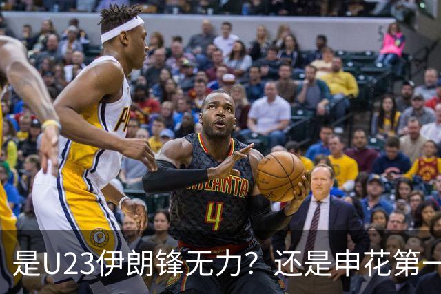 是U23伊朗锋无力？还是申花第一中卫朱辰杰防守好 ？直接让伊朗0射中，零射正