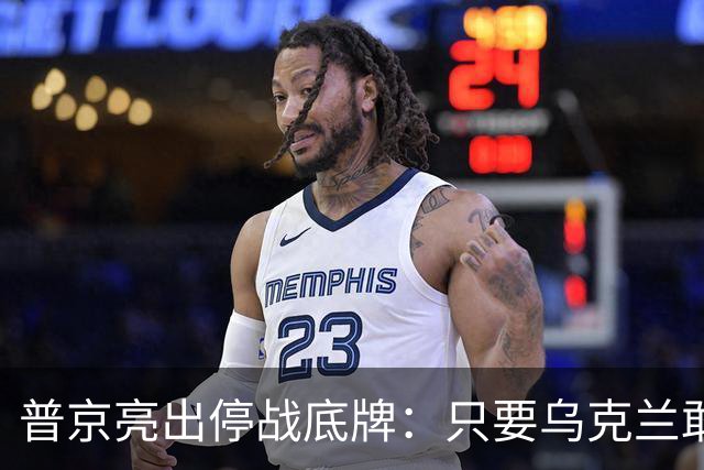 普京亮出停战底牌：只要乌克兰敢举行大选，俄军就停火一天！
