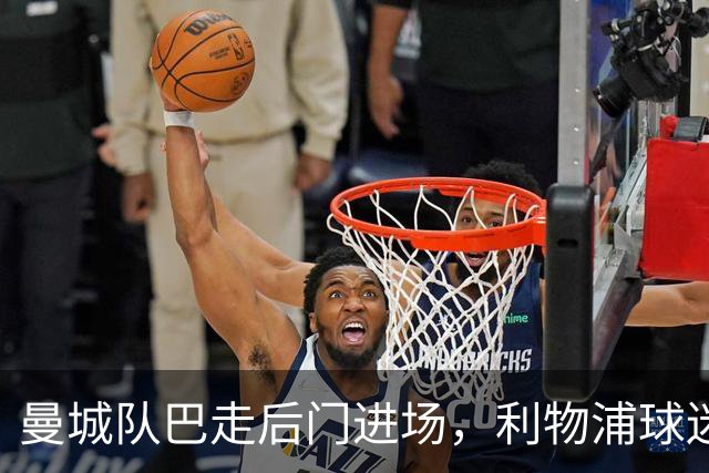 曼城队巴走后门进场，利物浦球迷怒火围城