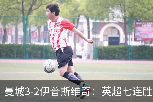 曼城3-2伊普斯维奇：英超七连胜背后的“战神”与“战犯”