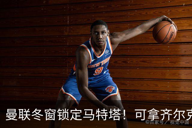 曼联冬窗锁定马特塔！可拿齐尔克泽互换，也能低价直接收购