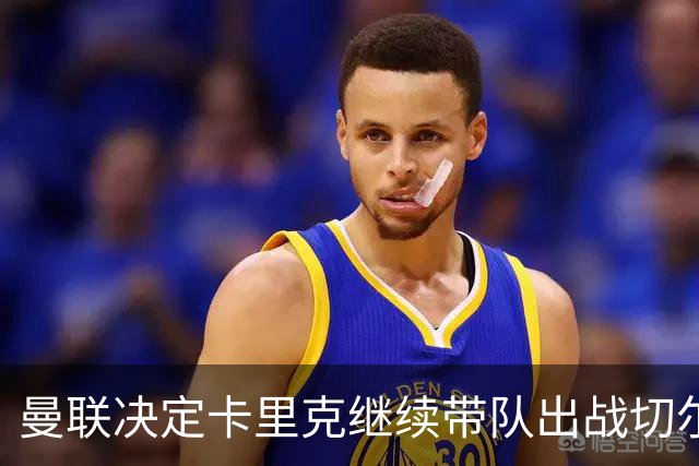 曼联决定卡里克继续带队出战切尔西