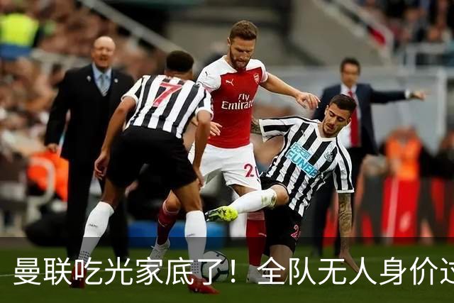 曼联吃光家底了！全队无人身价过亿，13年无英超冠军已非一线豪门