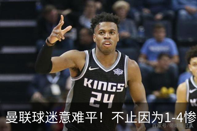 曼联球迷意难平！不止因为1-4惨败科莫，更多在于以下这五点！