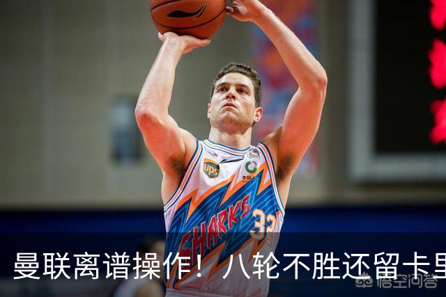 曼联离谱操作！八轮不胜还留卡里克！名宿直呼看不懂