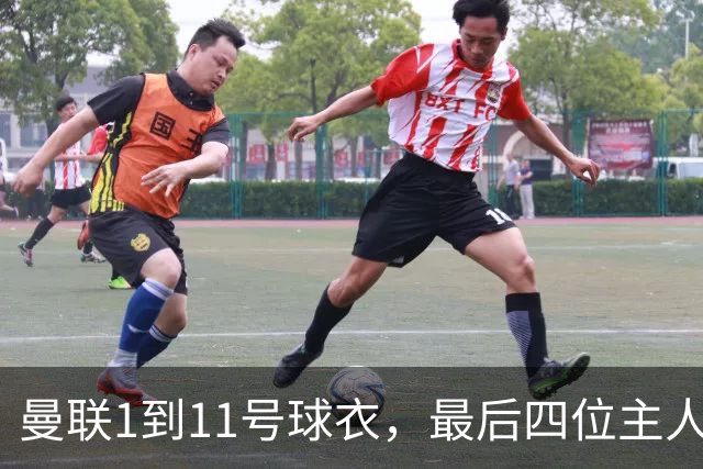 曼联1到11号球衣，最后四位主人分别是谁？