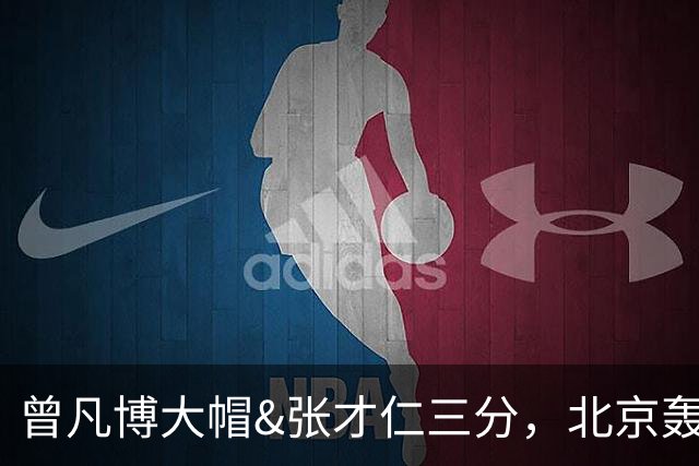 曾凡博大帽&张才仁三分，北京轰出23-3反超江苏10分
