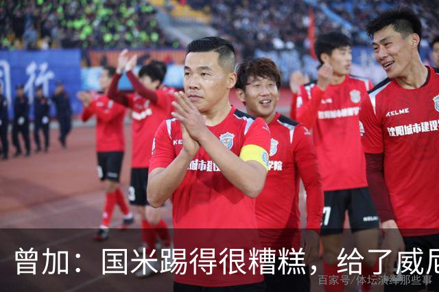 曾加：国米踢得很糟糕，给了威尼斯4次明显的得分机会