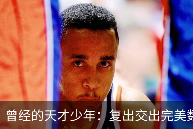 曾经的天才少年：复出交出完美数据，却不被重用！湖人在干什么？