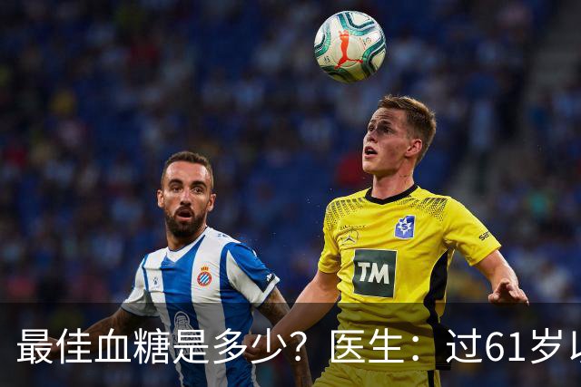 最佳血糖是多少？医生：过61岁以后，血糖最好保持这标准