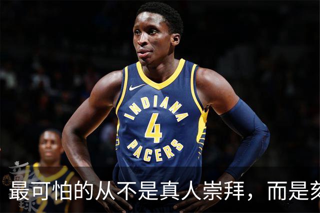 最可怕的从不是真人崇拜，而是刻意曲解、无限解构的精神污染
