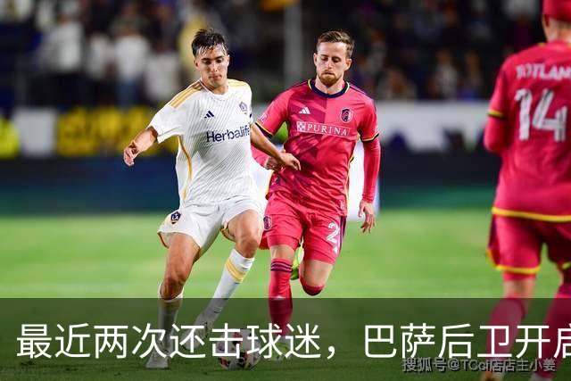 最近两次还击球迷，巴萨后卫开启“自我证明”模式