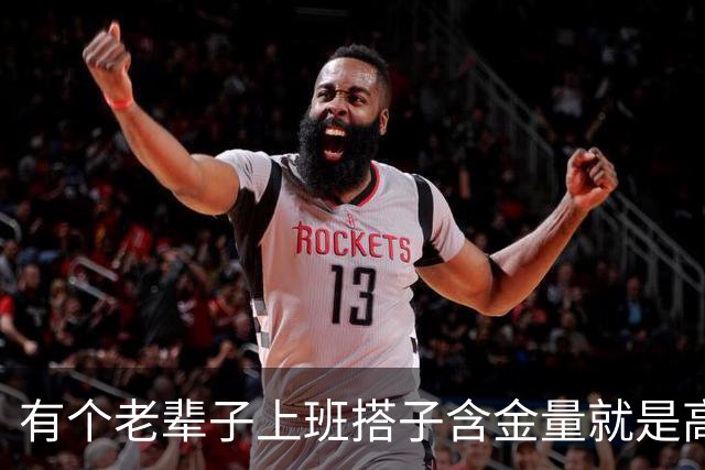 有个老辈子上班搭子含金量就是高，网友：有事他真上