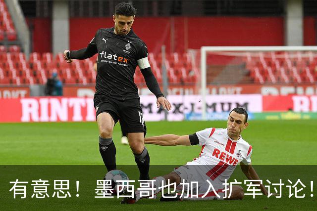 有意思！墨西哥也加入扩军讨论！