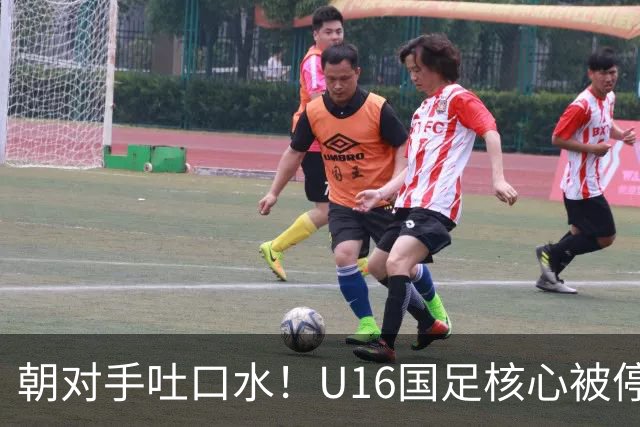 朝对手吐口水！U16国足核心被停赛3场 已做内部检查 董路批评