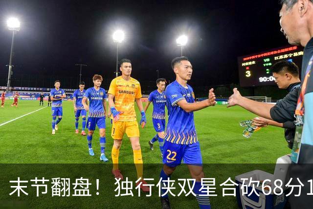 末节翻盘！独行侠双星合砍68分116-111复仇火箭，联盟仅剩灰熊不败
