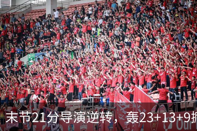 末节21分导演逆转，轰23+13+9掀翻卫冕冠军！你又把状元试出来了
