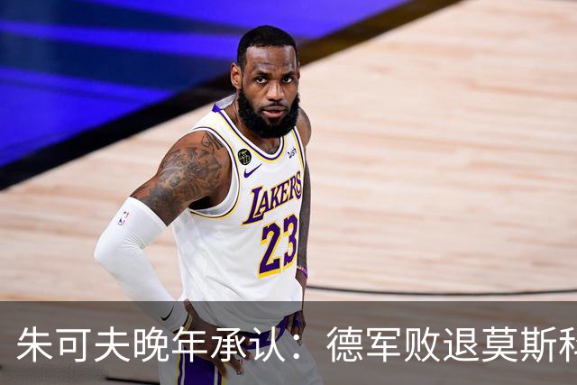 朱可夫晚年承认：德军败退莫斯科，是斯大林暗中的一道秘密命令