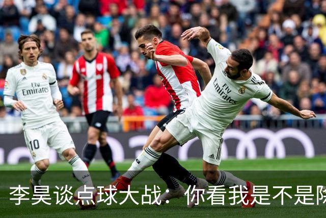 李昊谈点球大战：你看我是不是除了一个没猜对，其他全猜对了？