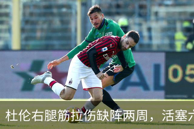 杜伦右腿筋拉伤缺阵两周，活塞六场硬仗内线告急