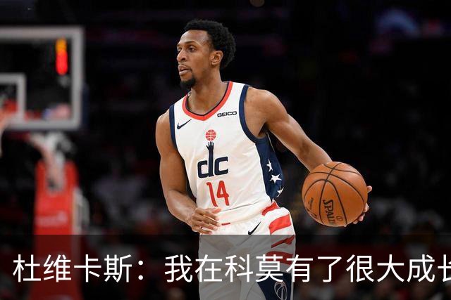杜维卡斯：我在科莫有了很大成长，我们期望很高并想要继续获胜