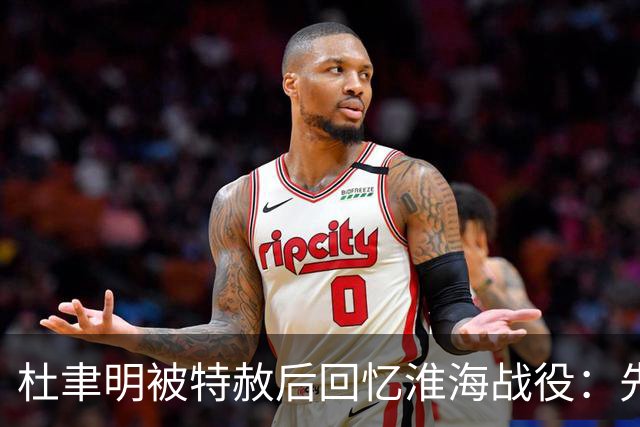 杜聿明被特赦后回忆淮海战役：先打刘伯承可获胜，奈何老蒋没同意