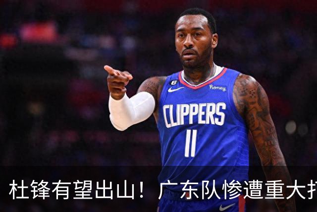 杜锋有望出山！广东队惨遭重大打击，男篮主力中锋将被送走？
