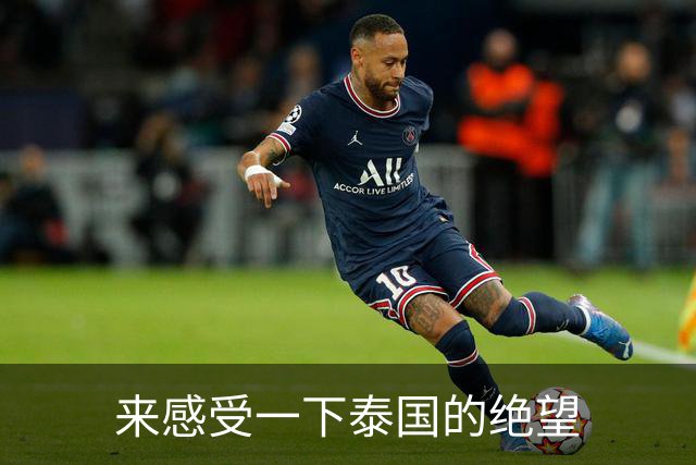 来感受一下泰国的绝望