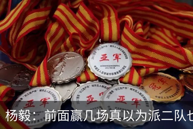 杨毅：前面赢几场真以为派二队也行？强度根本达不到打日本的要求