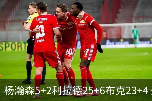 杨瀚森5+2利拉德25+6布克23+4 开拓者主场大胜太阳