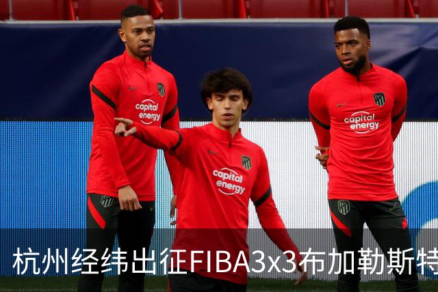 杭州经纬出征FIBA3x3布加勒斯特大师赛