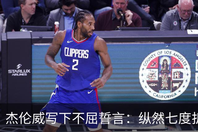 杰伦威写下不屈誓言：纵然七度折戟 不屈的勇士终将涅槃重生