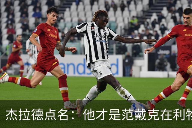 杰拉德点名：他才是范戴克在利物浦的接班人
