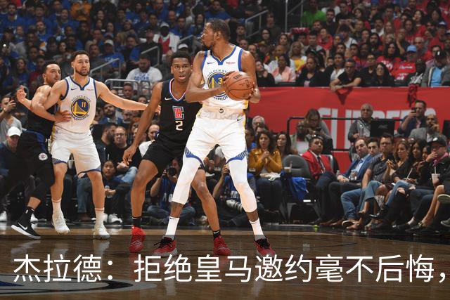 杰拉德：拒绝皇马邀约毫不后悔，那时候我不可能离开利物浦