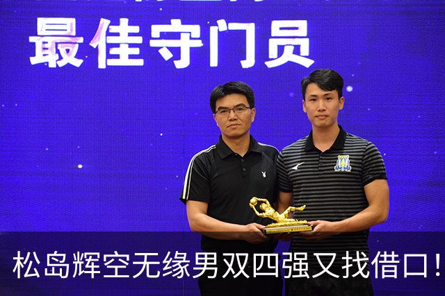 松岛辉空无缘男双四强又找借口！再提消耗大，展望奥运会，回顾比赛展遗憾