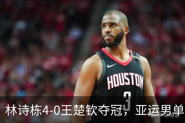 林诗栋4-0王楚钦夺冠，亚运男单大结局，不和谐一幕：支持一边倒