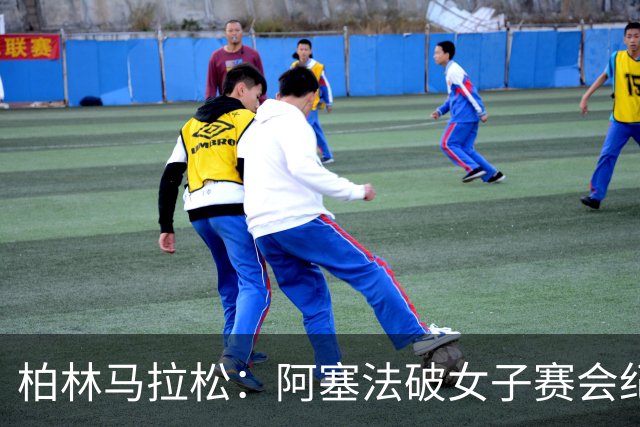 柏林马拉松：阿塞法破女子赛会纪录 阿多拉夺男子冠军-国际在线