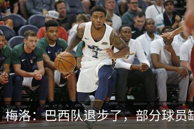 梅洛：巴西队退步了，部分球员缺乏态度