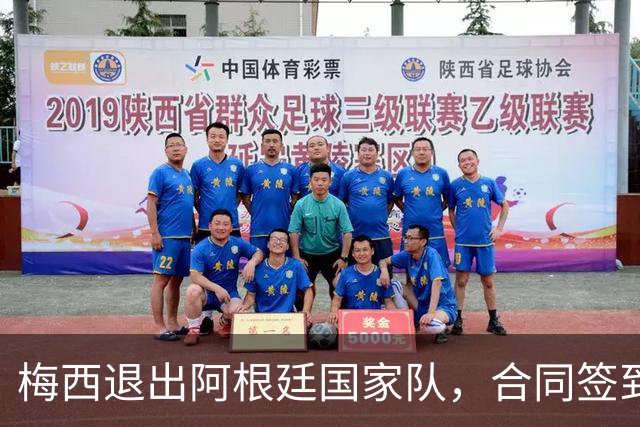 梅西退出阿根廷国家队，合同签到2028年的迈阿密国际为何说他不退