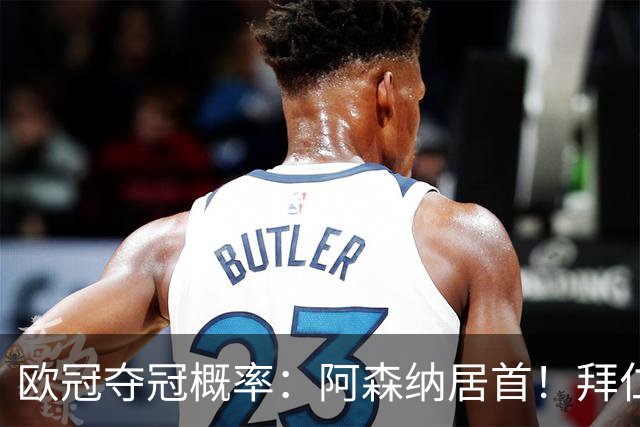 欧冠夺冠概率：阿森纳居首！拜仁曼城紧追 曼联第9