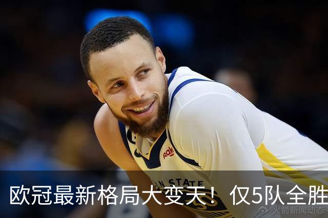 欧冠最新格局大变天！仅5队全胜领跑，多支豪门翻车掉队