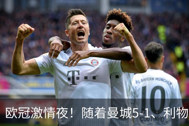 欧冠激情夜！随着曼城5-1、利物浦4-3、罗马4-0，积分榜更新