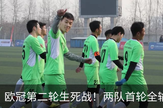 欧冠第二轮生死战！两队首轮全输，凌晨三点生死对决，谁先上岸？