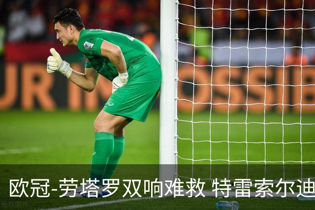 欧冠-劳塔罗双响难救 特雷索尔迪戴帽国米3-4布鲁日