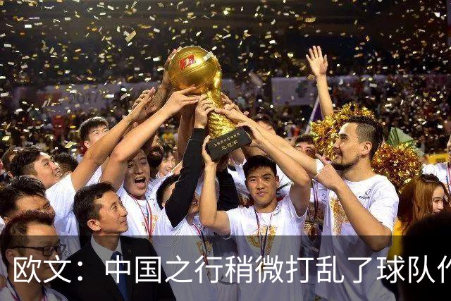 欧文：中国之行稍微打乱了球队作息 现在我们正逐渐找回节奏
