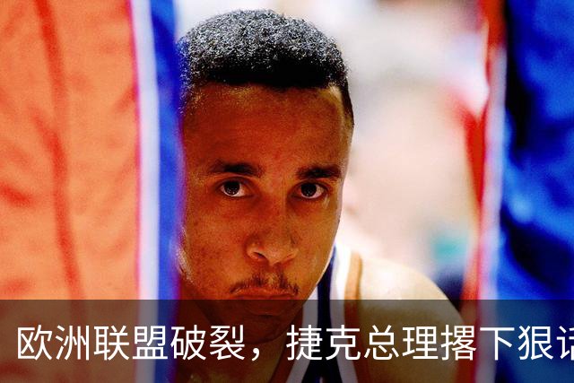 欧洲联盟破裂，捷克总理撂下狠话硬刚欧盟，永远不会帮助乌克兰
